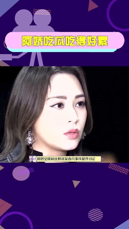 阿娇直言吃瓜吃的好累,娱乐圈“吃瓜”现状，累感不爱