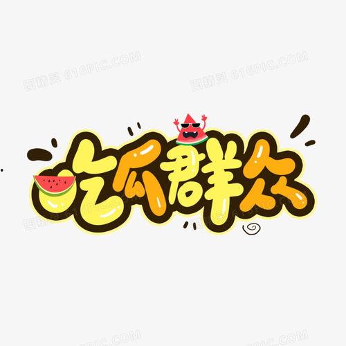 动漫俱乐部吃瓜群众,吃瓜群众的狂欢盛宴