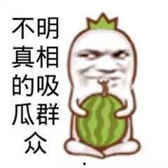 吃瓜吃的好辛苦图片搞笑,吃瓜不易，笑果更佳