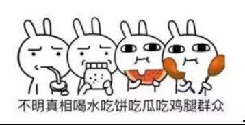 吃瓜群众好悠闲